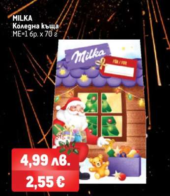 MILKA Коледна къща