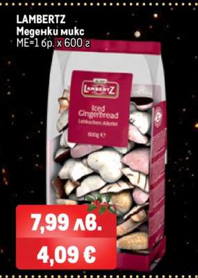 LAMBERTZ Меденки микс