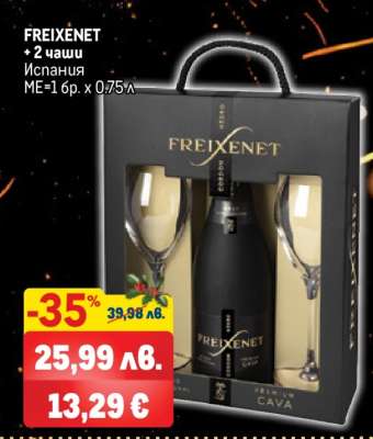 FREIXENET + 2 чаши