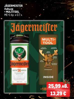 JÄGERMEISTER Ликьор + MULTITOOL