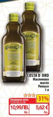 COSTA D`ORO Маслиново масло Pomace