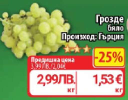 Грозде бяло