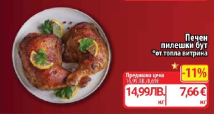 Печен пилешки бут