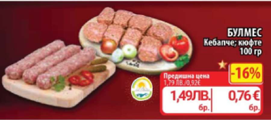 БУЛМЕС Кебапче; кюфте