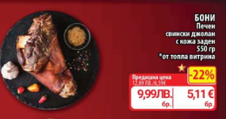 Бони Печен свински джолан с кожа заден