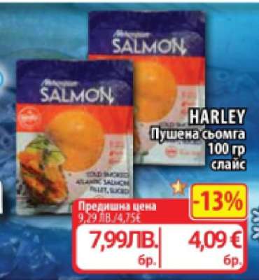 HARLEY Пушена сьомга