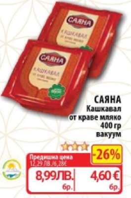 САЯНА Кашкавал от краве мляко