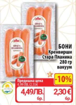 Бони Кренвирши Стара Планина