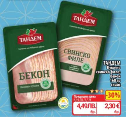 ТАНДЕМ Пушено свинско филе; бекон 160 гр слайс