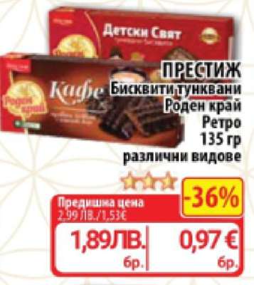 ПРЕСТИЖ Бисквити тунквани Роден край