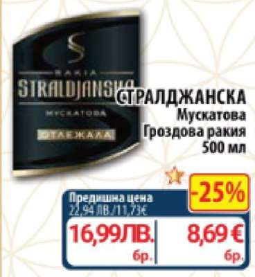 СТРАЛДЖАНСКА