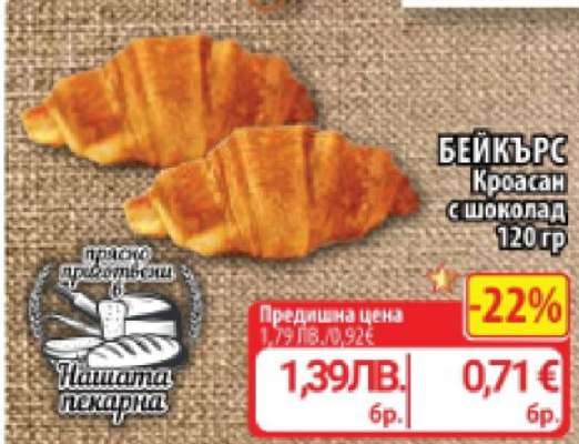 БЕЙКЪРС Кроасан с шоколад