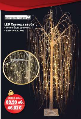 Tarrington House LED Светеща върба