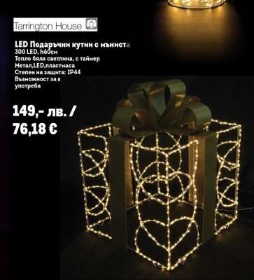 Tarrington House LED Подаръчни кутии с мъниста