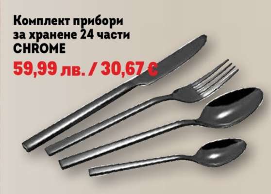 Комплект прибори за хранене 24 части CHROME