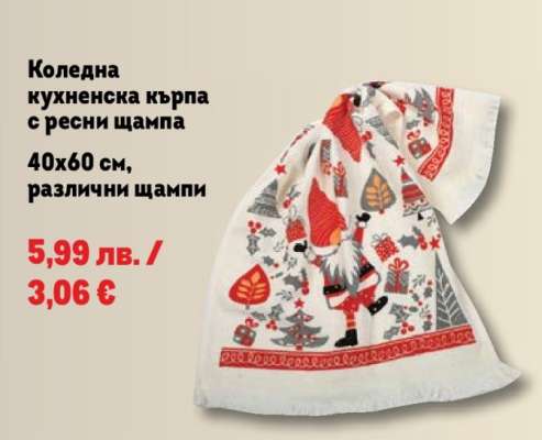 Коледна кухненска кърпа с ресни щампа