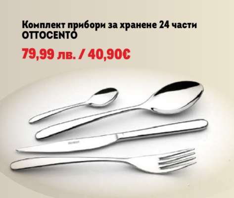 Комплект прибори за хранене 24 части OTTOCENTO