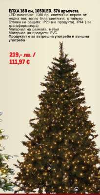 ЕЛХА 180 см, 1050LED, 576 връхчета
