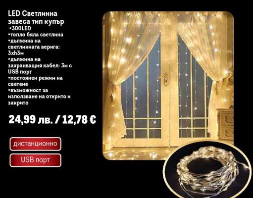 LED Светлинна завеса тип купър
