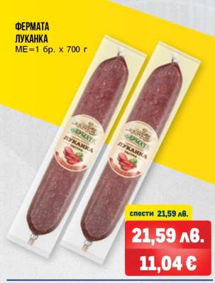 ФЕРМАТА Луканка