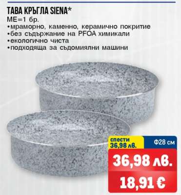 ТАВА КРЪГЛА SIENA