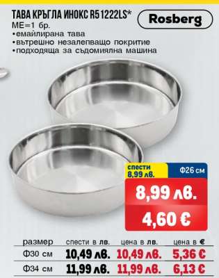 Тава кръгла инокс R51222LS