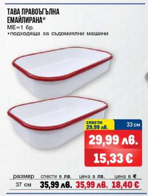Тава правоъгълна емайлирана