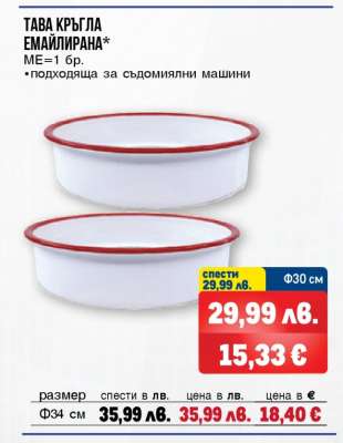 Тава кръгла емайлирана