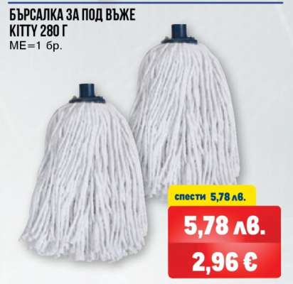 БЪРСАЛКА ЗА ПОД ВЪЖЕ KITTY 280 Г