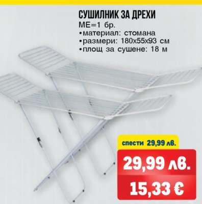 Сушилник за дрехи