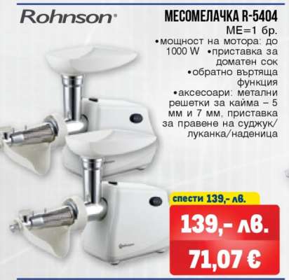 Rohnson МЕСОМЕЛАЧКА R-5404