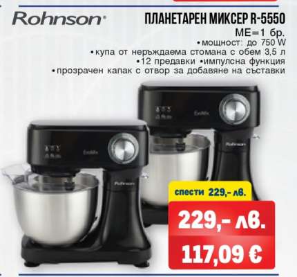 ПЛАНЕТАРЕН МИКСЕР R-5550
