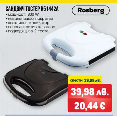 Сандвич тостер R51442A