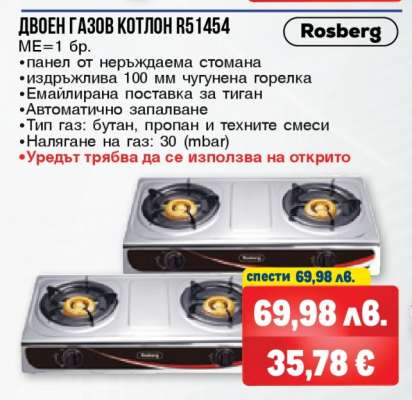 Двоен газов котлон R51454