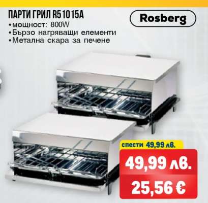 ПАРТИ ГРИЛ R5 1015A