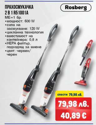 ПРАХОСМУКАЧКА 2 В 1 R51001A
