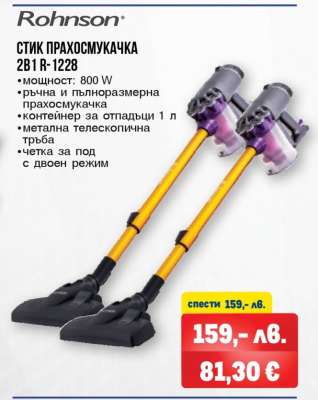 Rohnson СТИК ПРАХОСМУКАЧКА 2B1 R-1228