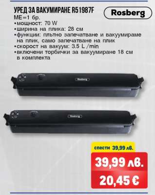 УРЕД ЗА ВАКУУМИРАНЕ R51987F