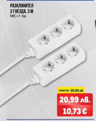 РАЗКЛОНИТЕЛ 3 ГНЕЗДА, 3 М