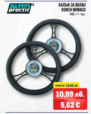 Калъф за волан кожен MONACO