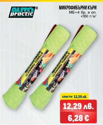 Микрофибърни кърпи