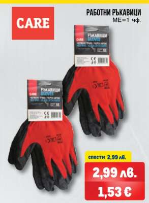 Работни ръкавици