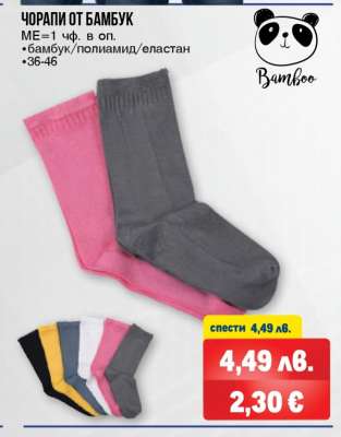 Чорапи от бамбук