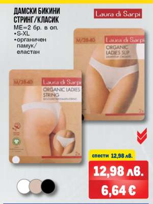 Дамски бикини: стринг/класик