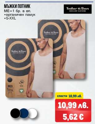 МЪЖКИ ПОТНИК