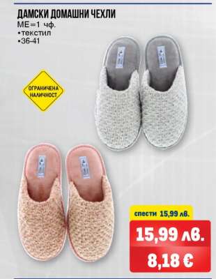 Дамски домашни чехли