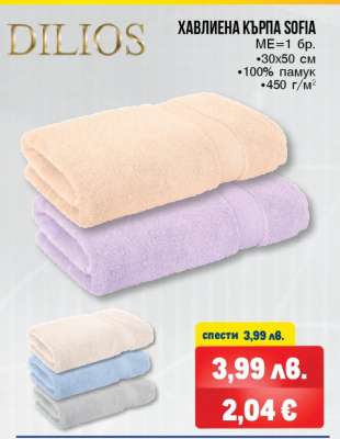 Хавлиена кърпа SOFIA