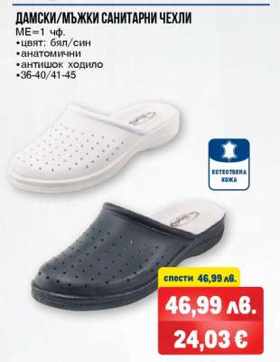 Дамски/Мъжки санитарни чехли