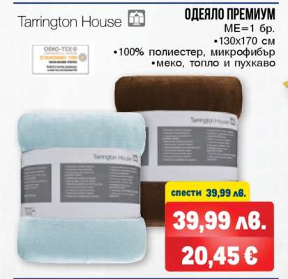 Tarrington House ОДЕЯЛО ПРЕМИУМ