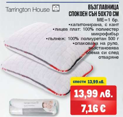 ВЪЗГЛАВНИЦА СПОКОЕН СЪН 50X70 СМ